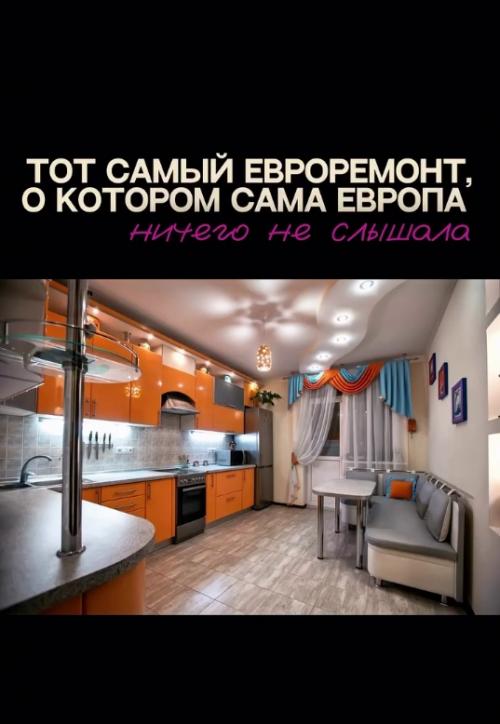 Мало кто знает, что евро - ремонт - не имеет отношения к Европе. 03