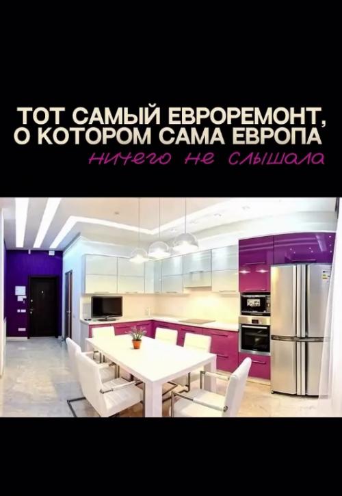 Мало кто знает, что евро - ремонт - не имеет отношения к Европе. 02