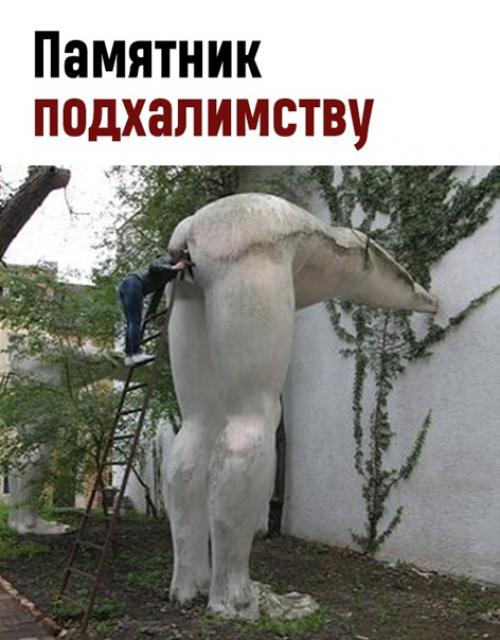 Идея чешского памятника в том, чтобы показать глупость и безликость подхалимов.