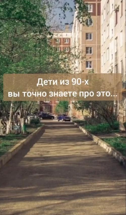 Вещи, которые поймут только дети 90 х.

