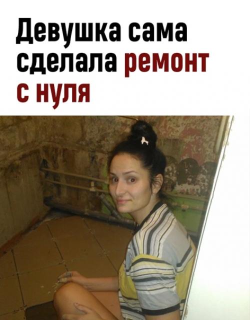 Даже плитку в ванной клала сама!