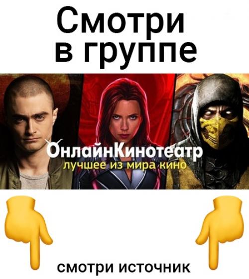 В этой группе публикуются шедевры мирового кино и самые горячие новинки. 05
