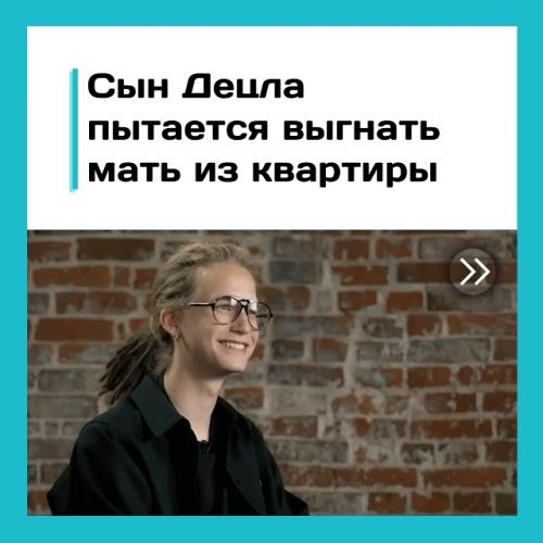 В семье децла снова разгорается квартирный конфликт.

