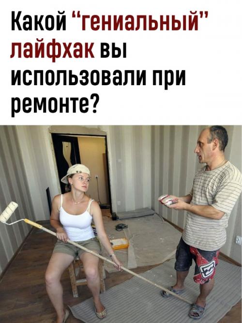 Вообще не смейтесь, но многие лайфхаки для ремонта работают.

