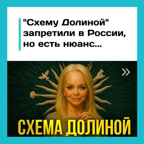 Схему долиной