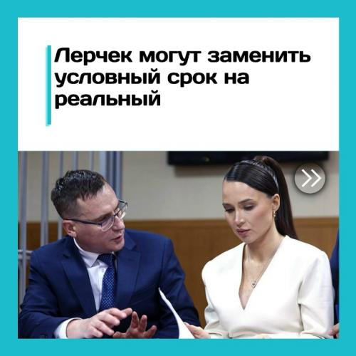 Лерчек могут заменить условный срок на реальный.

