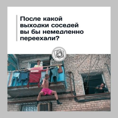 Увы, соседей не всегда выбирают.