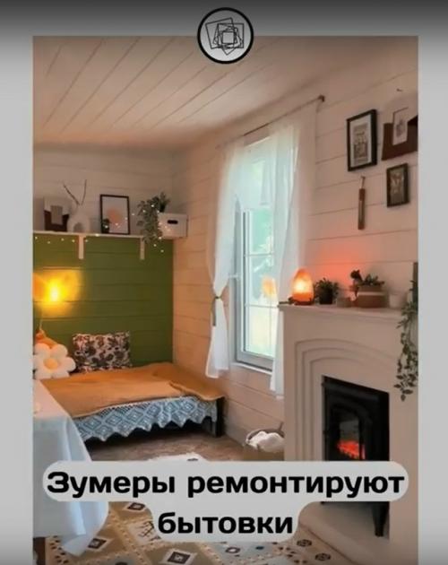 Дай зумерам обычную бытовку, они и там красоту как из пинтереста наведут.

