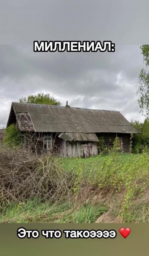 Кто-нибудь объяснит, откуда у миллениалов такая любовь к развалившимся избушкам? 03