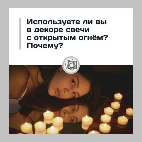 Вы используете ли в интерьере свечки с открытым огнём?  