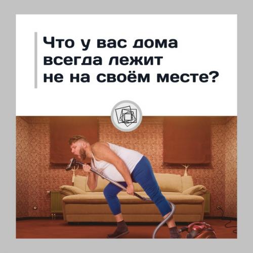 Только не говорите, что у вас всегда всё лежит на своих местах.

