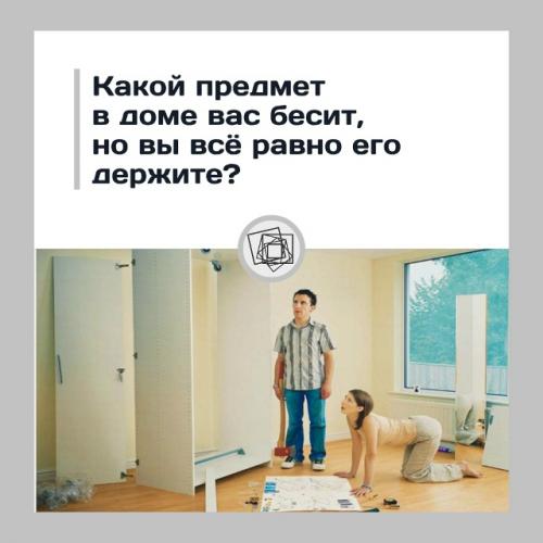У всех есть вещь, которая их бесит, но выбросить её нельзя.

