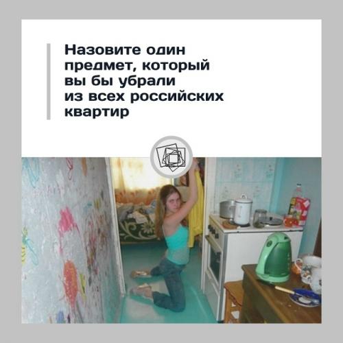 Есть же в российских домах что-то, что вас раздражает.