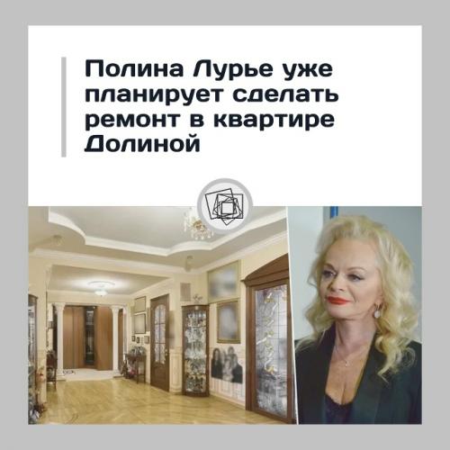 Полина Лурье готовится к ремонту в квартире долиной и называет решение суда победой.

