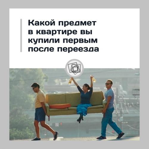 Поделитесь, какую мебель вы купили когда переехали? 

