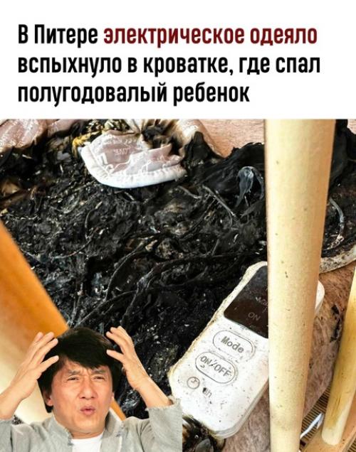 К счастью, никто не пострадал, но разве безопасно использовать такое одеяло в принципе? 

