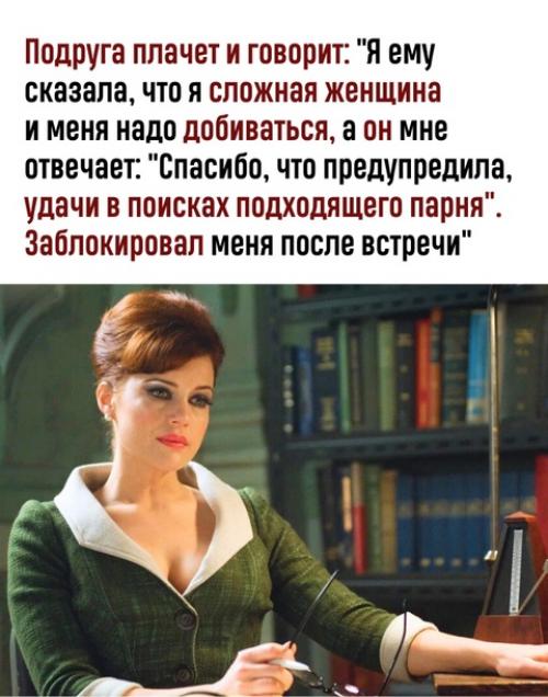 Сложным женщинам нужны сложные мужчины.