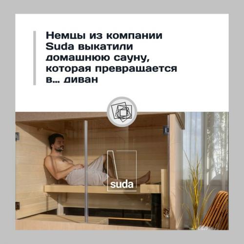 Сауна, которая прячется в диване - новый уровень уюта дома.

