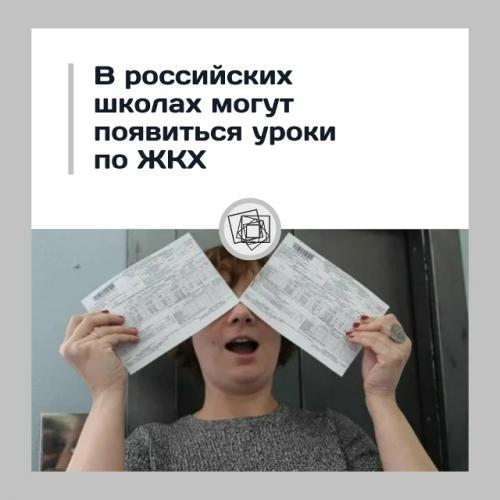 В школах могут появиться уроки про коммуналку - учить будут жизни, а не только формулам.

