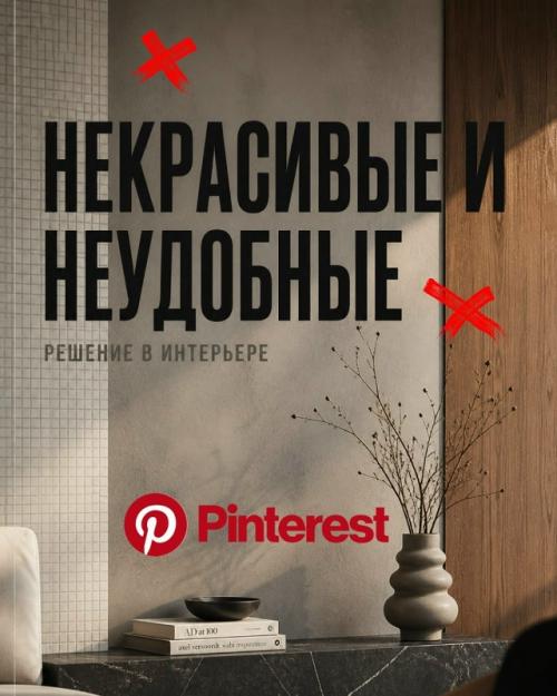 Какие решения из пинтерест кажутся красивыми, но на самом деле не удобны.

