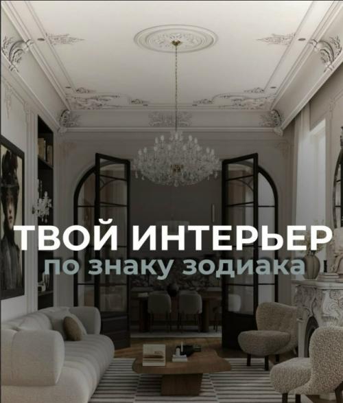 Какой дизайн интерьера у вашего знака зодиака.

