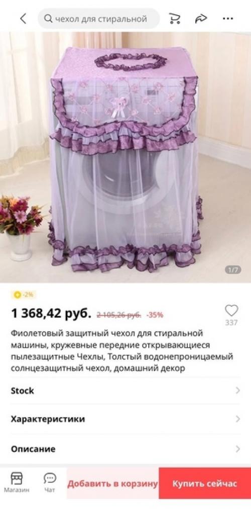 Пеньюар для стиралки - очень эротишно.