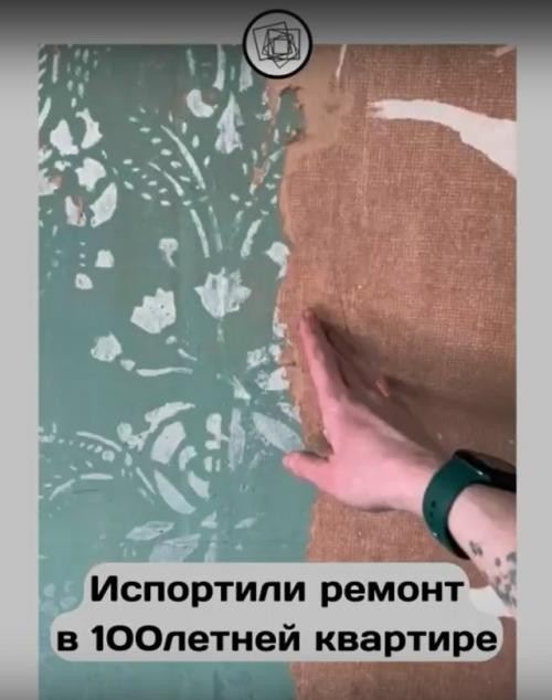 Семья в столетнюю квартиру и начала ремонт переехала.  