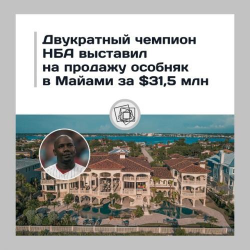 Особняк чемпиона НБА в Майами продаётся за $31, 5 млн.