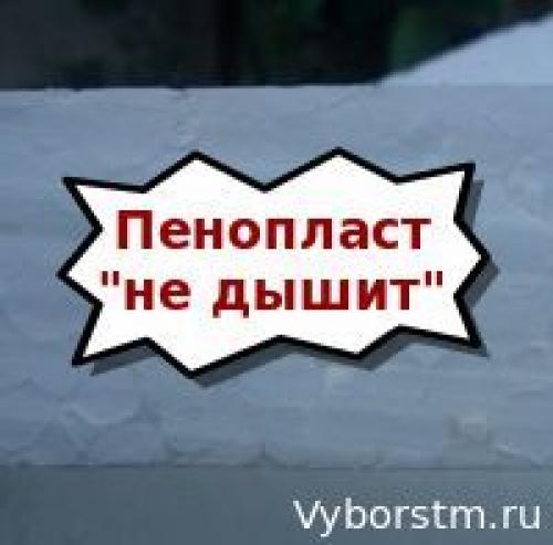 Аллергия на пенопласт. Вред №4: паробарьер