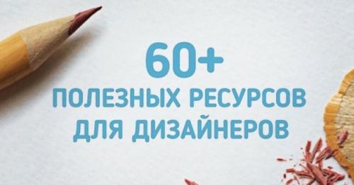 Лучшие сайты по дизайну. 60+ полезных ресурсов для дизайнеров