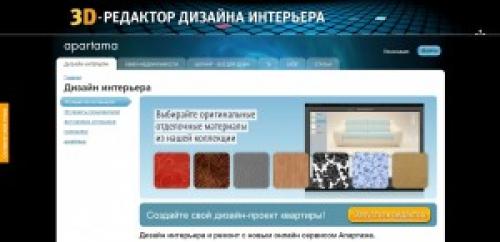 Apartama. Онлайн-программа 3D дизайна интерьера!
