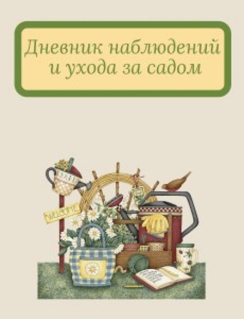 Как вести садовый журнал. Как сделать и вести журнал садовода?