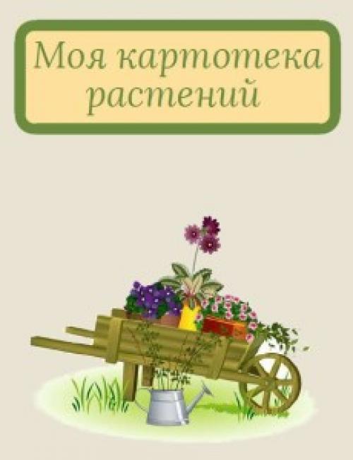 Как вести садовый журнал. Как сделать и вести журнал садовода?