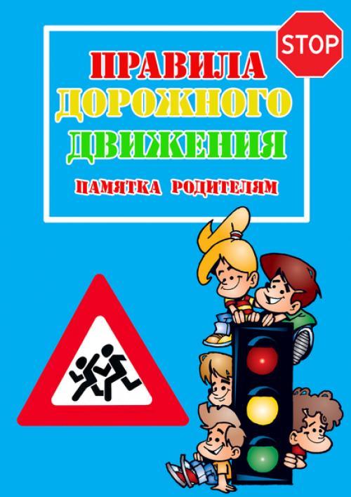 Консультации по ПДД для родителей в детском саду в картинках. Папка передвижка для родителей По ПДД