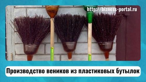Как из пластиковых бутылок сделать метлу. Как изготовить прочную бюджетную метлу на каждый день из обычных пластиковых бутылок 20 Как из пластиковых бутылок сделать метлу. Как изготовить прочную бюджетную метлу на каждый день из обычных пластиковых бутылок 20