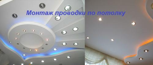 Монтаж электропроводки в квартире по потолку. Как провести проводку по потолку своими руками: подробная инструкция по прокладке электропроводки в гофре от щитка с разводкой без штробления