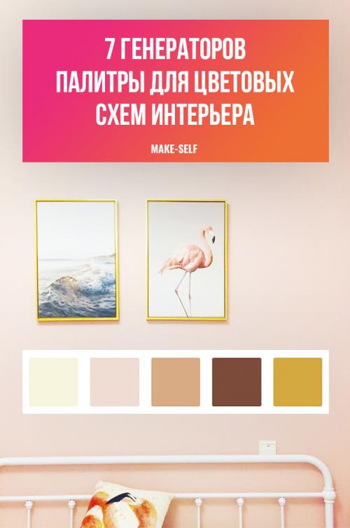 Как подобрать палитру для интерьера. Таблицы сочетания цветов в интерьере 10