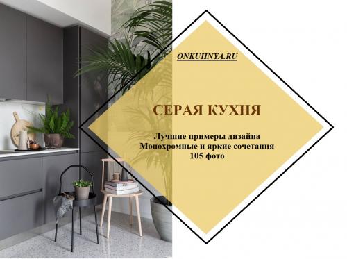 Цвет стен кухни 2020. 105 самых стильных интерьеров кухни в серых тонах