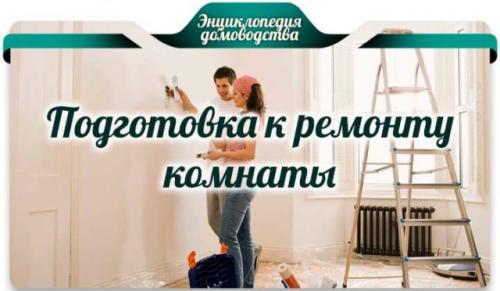 Как защитить стены от пыли и грязи во время ремонта. Подготовка к ремонту комнаты