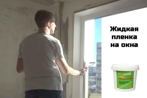 Защита окон при ремонте