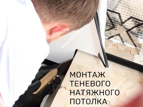 О теневых натяжных потолках. Зачем нужен теневой профиль 01 О теневых натяжных потолках. Зачем нужен теневой профиль 01