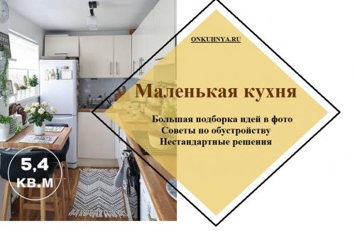 Встроенная кухня для маленькой кухни. 110 лучших идей дизайна маленькой кухни + полный гид по обустройству