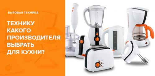Какой фирмы выбрать технику для кухни. Технику, какого производителя лучше покупать для кухни?