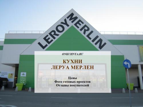 Модульная кухня Леруа. 30 кухонь из каталога Леруа Мерлен