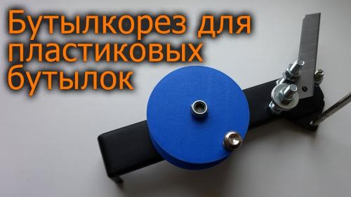 Какие инструменты необходимы для переделки пластиковой бутылки. 4 идеи, как сделать бутылкорез для пластиковых бутылок