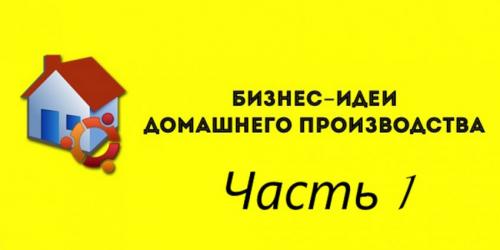 Поделки своими руками для взрослых на продажу. 45 выгодных идей для бизнеса по производству на дому часть 1
