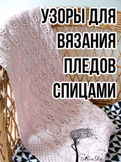 Как создать уникальный дизайн ПЛЕДА вязание. Большая подборка УЗОРОВ ДЛЯ ПЛЕДА спицами