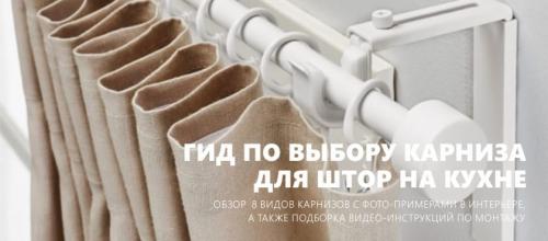 Как выбрать длину карниза. Гид по выбору карниза для штор на кухне и инструкции по установке