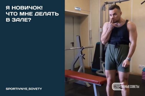 С чего начать, если я новичок. Я новичок! Что мне делать в зале?